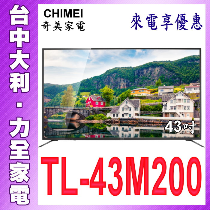 奇美液晶【台中大利】【CHIMIE奇美】43吋4K液晶電視【TL-43M200】自取享優惠，安裝另計